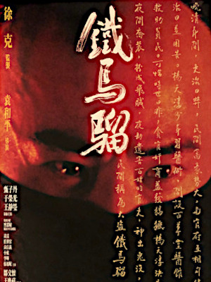 Iron Monkey - Official Movie Poster 2